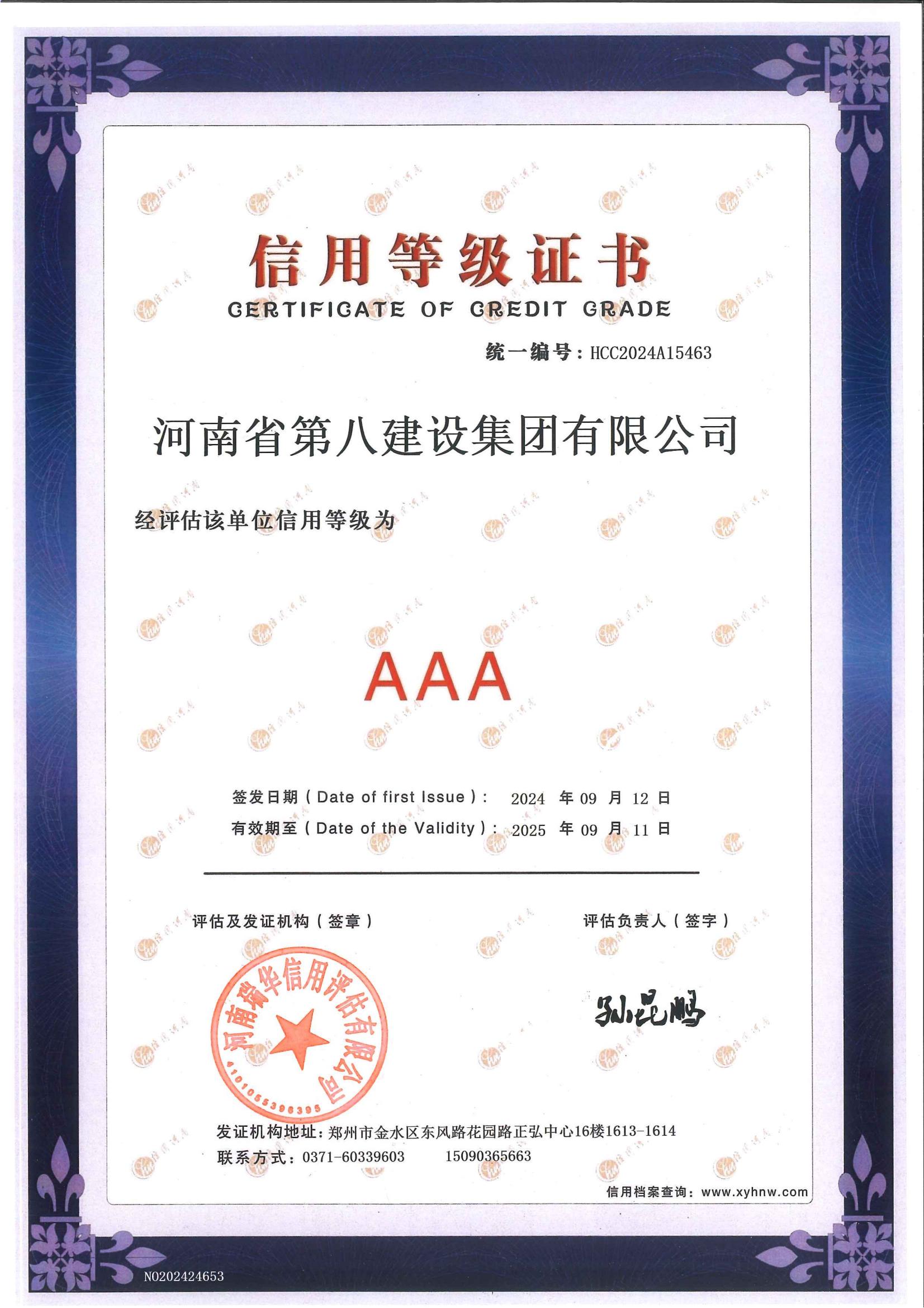 AAA信用等級證書